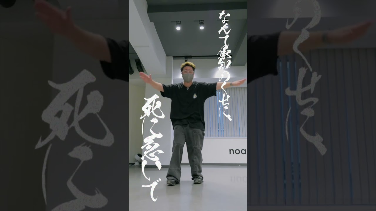 『死ぬな！』踊ってみた！#shorts