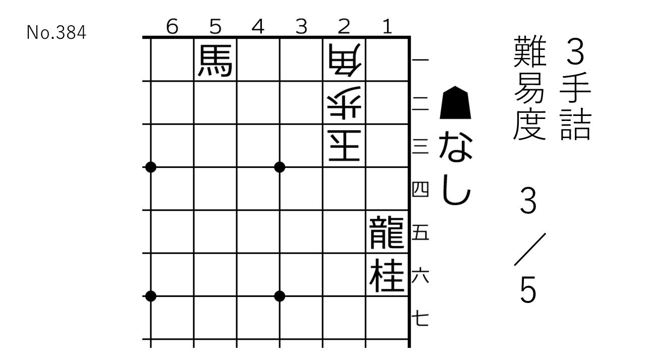 【3手詰】蛸島彰子女流作　難易度3/5【No.384】