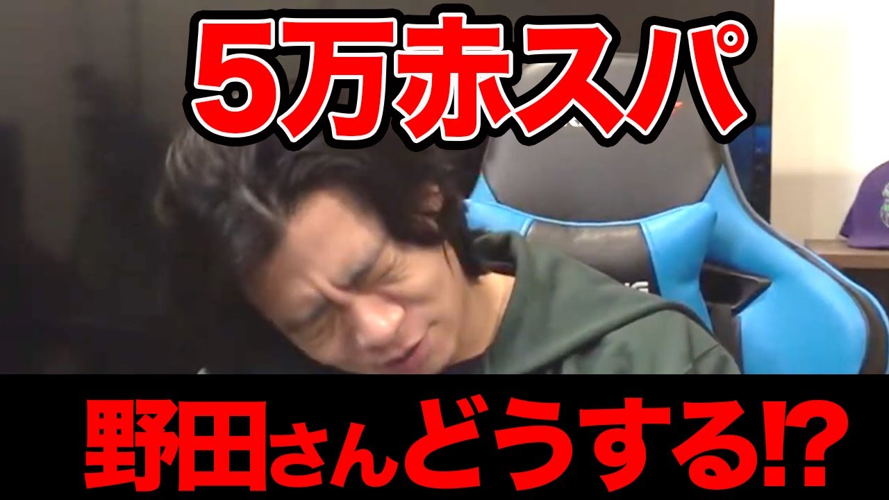 案件終了に伴い、スパチャが解禁になったのでスパチャがすごい事になりました【マヂラブ野田クリスタル】