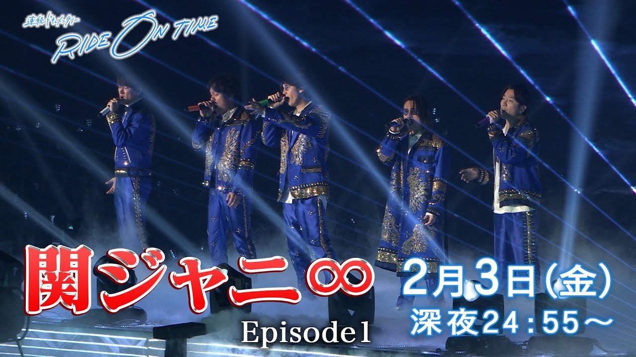 関ジャニ∞｜「RIDE ON TIME」Episode1/2023年2月3日(金)24:55〜！