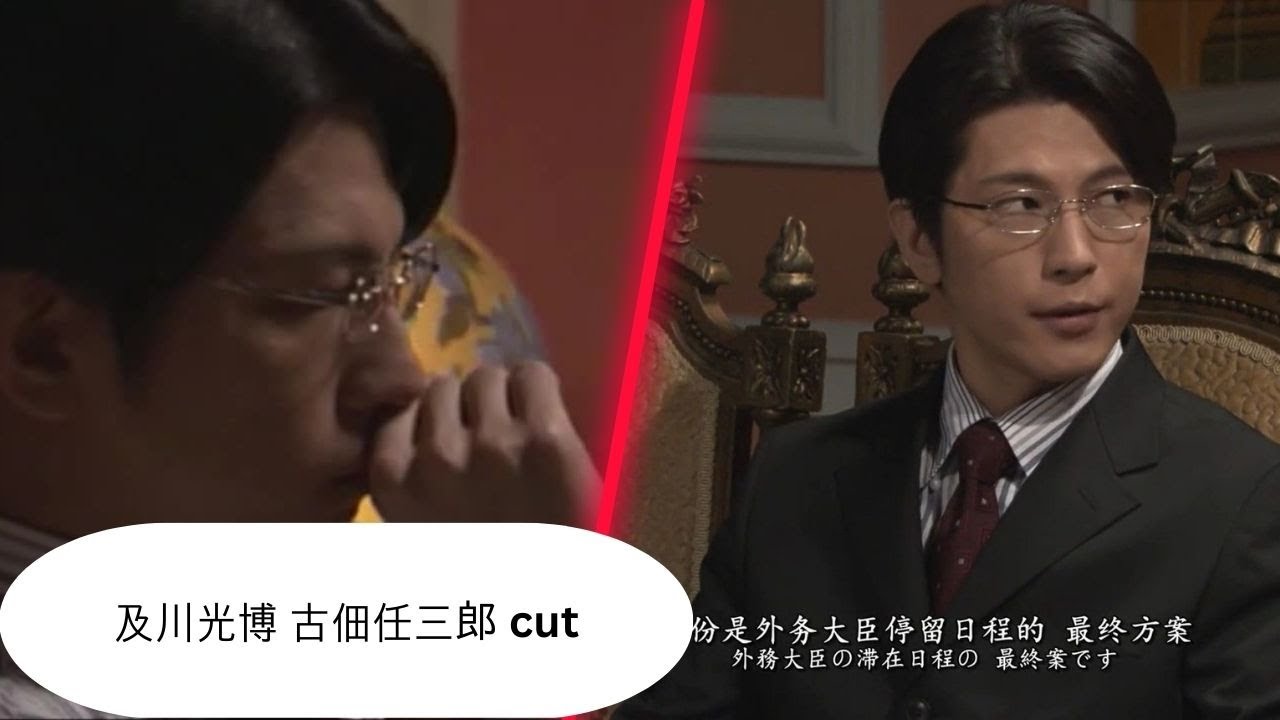 及川光博 古佃任三郎 cut