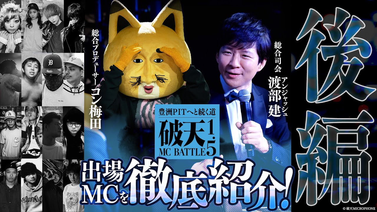 【後編】破天MCBATTLE 1.5 出場MC紹介！by アンジャッシュ渡部建&コン梅田