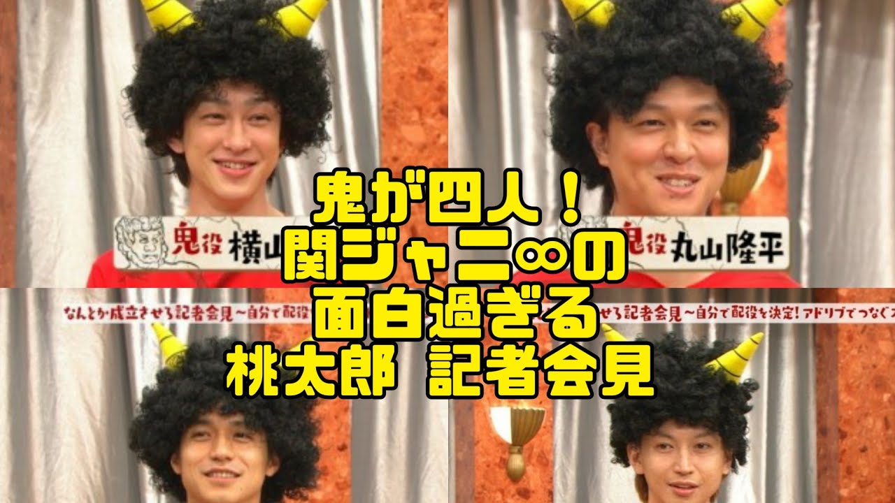 節分の日 記念 関ジャニの面白過ぎる桃太郎🍑記者会見🔥鬼が四人‼️👹