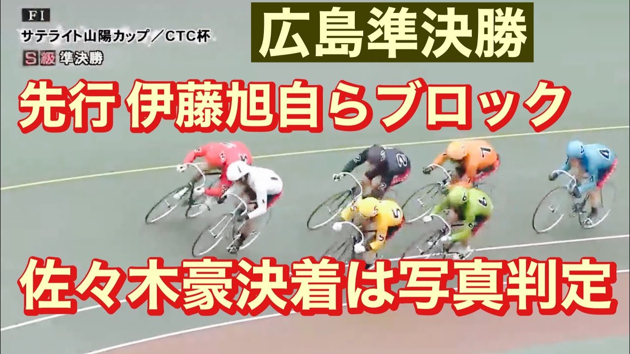 広島競輪 Ｓ級準決勝 　10R 自力型の意地、番手が仕事しなければ自身でブロック伊藤 旭vs佐々木　豪!? 決着は写真判定😃11R 山口 拳矢、力の違い見せつける2023/2/7