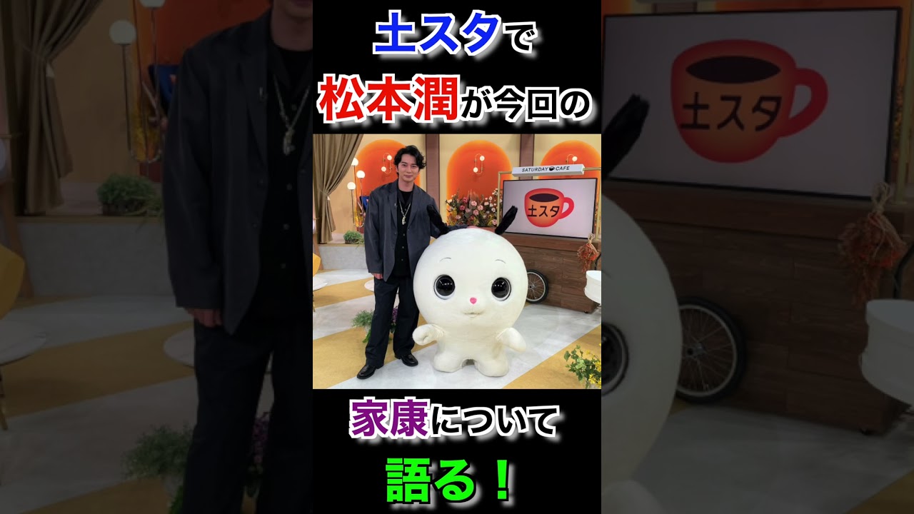 【松本潤さんが】土スタで家康の性格を分析した…#shorts