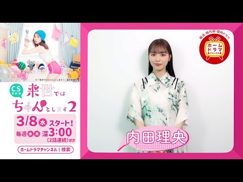 【3月】 内田理央主演 「来世ではちゃんとします２」 CS初放送  主演・内田理央さんコメント映像
