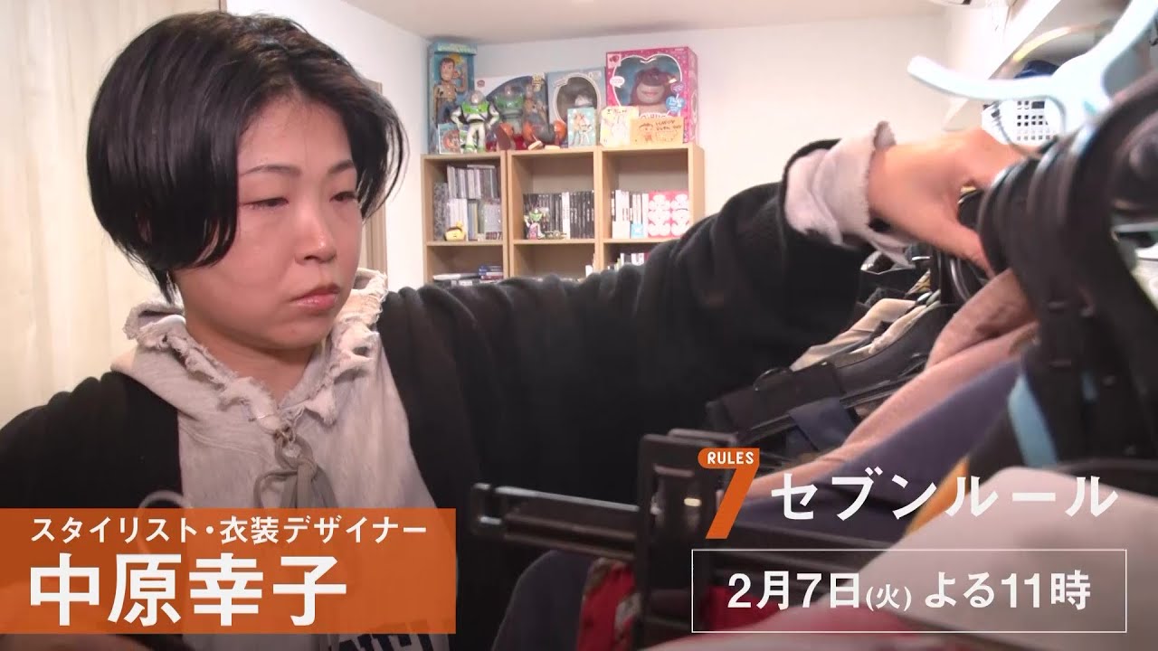 セブンルール02.07OA【衣装デザイナー・スタイリスト・中原幸子】