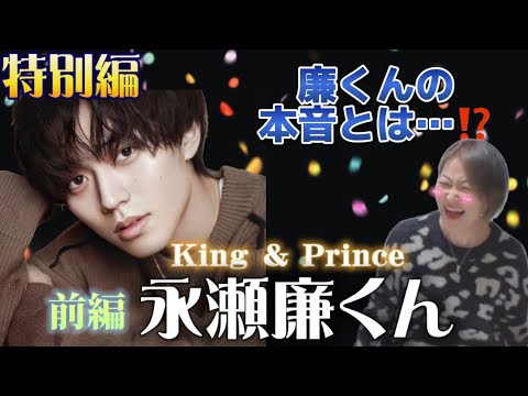 🔮特別編🔮　前編【永瀬廉くん /King＆Prince】気になるあの人勝手に鑑定