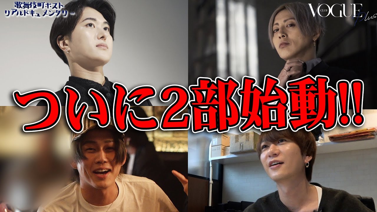 ついに天音管轄2部始動！【歌舞伎町 /ホスト /ドキュメンタリー /KG-produce】