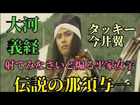 義経(2005) 扇に矢を的中させる那須与一🎯 🇯🇵#義経 #今井翼 #屋島の戦い #滝沢秀明 #タッキー #後藤真希 #大河ドラマ