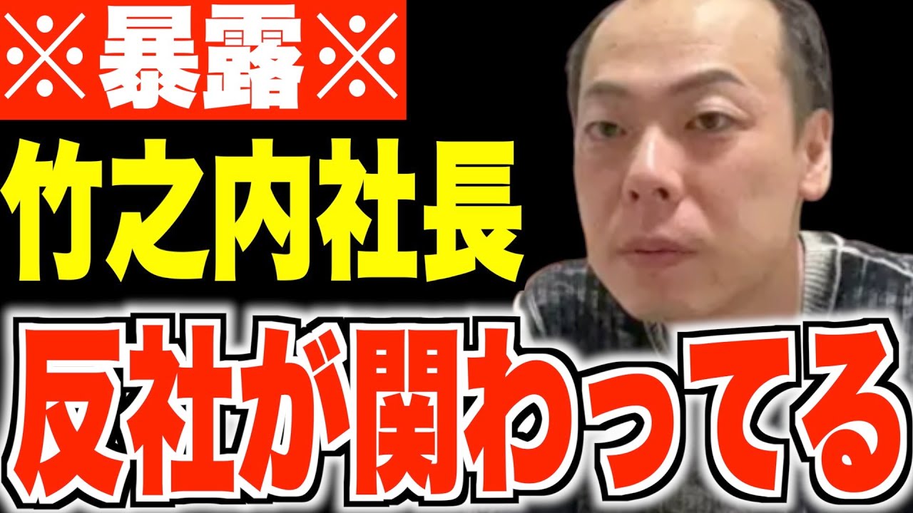 ※暴露※竹之内社長が反社疑惑の怪しいビジネスに切り込む。売上10倍の理由とは？