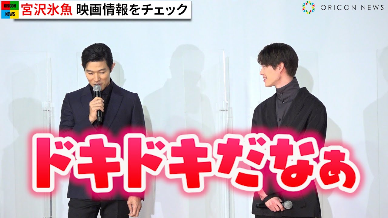 宮沢氷魚、鈴木亮平に無邪気におねだり　宮沢のある行動に鈴木は「ドキドキだなぁ」　映画『エゴイスト』公開記念舞台挨拶