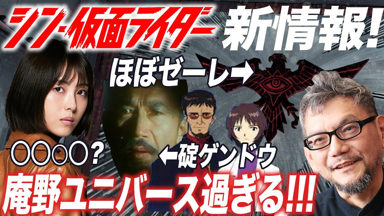 【解説考察】公式設定がもろ庵野秀明ユニバースでした！『シン・仮面ライダー -SHOCKER SIDE-』新情報まとめ！【おまけの夜】