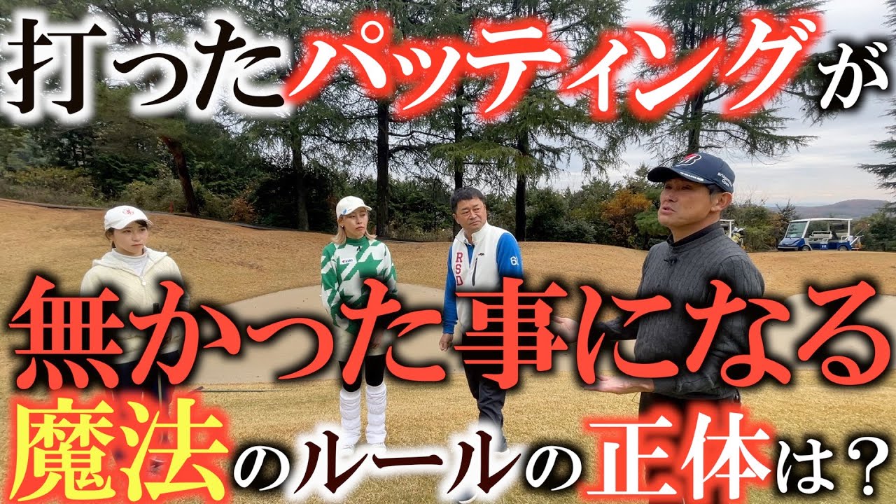 【知ってますか？】バンカーから自動的にグリーンに乗せられるルール打ったパッティングがなかった事になる魔法のようなルールの存在があった！　＃ルールコント　＃古山聡　＃岡田唯花