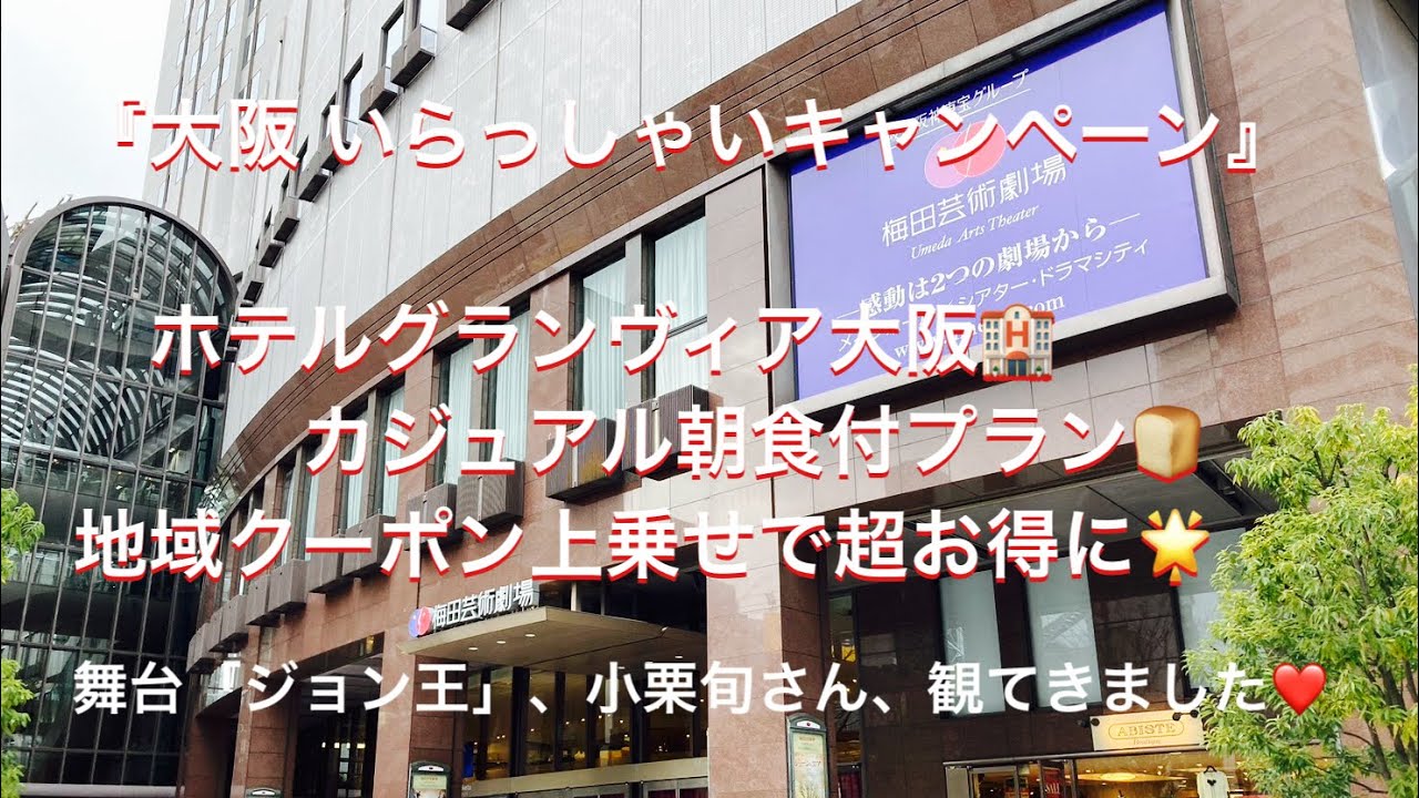 【旅行支援】大阪観光♪ホテルグランヴィア大阪に、お得に宿泊♪小栗旬さんの「ジョン王」舞台鑑賞してきました！