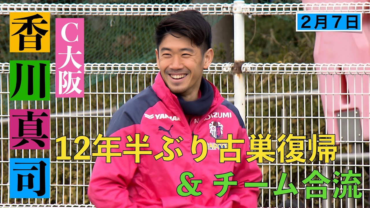 【セレッソ大阪】香川真司(33)が12年半ぶりに復帰&チーム合流！【あすリートチャンネル】