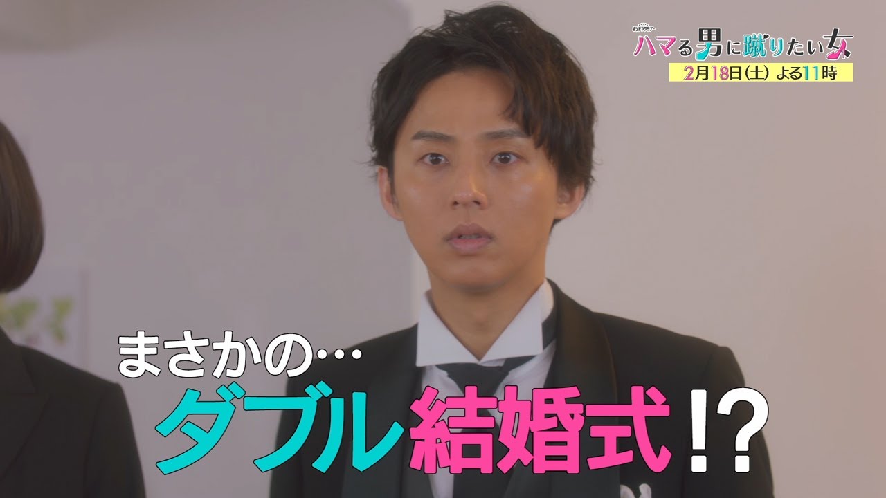 オシドラサタデー『ハマる男に蹴りたい女』2月18日（土）よる11時放送／第6話 予告動画