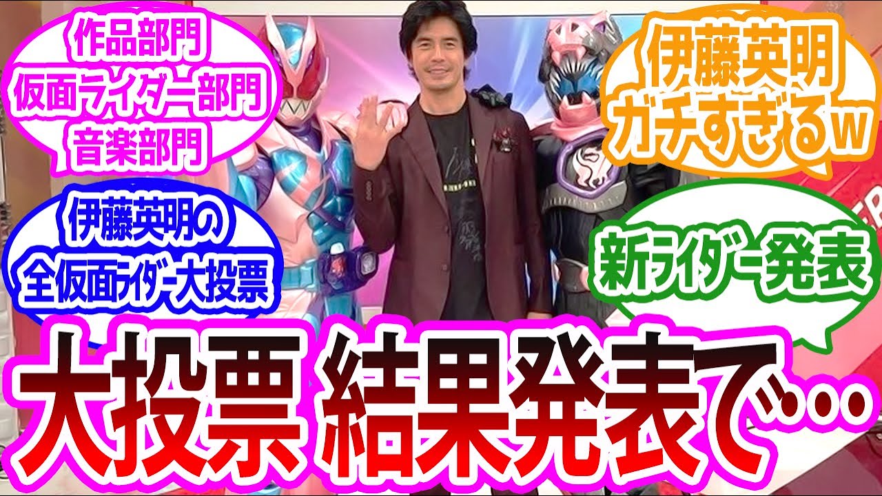 【伊藤英明ガチすぎるｗ】全仮面ライダー大投票 結果発表時のみんなの反応集