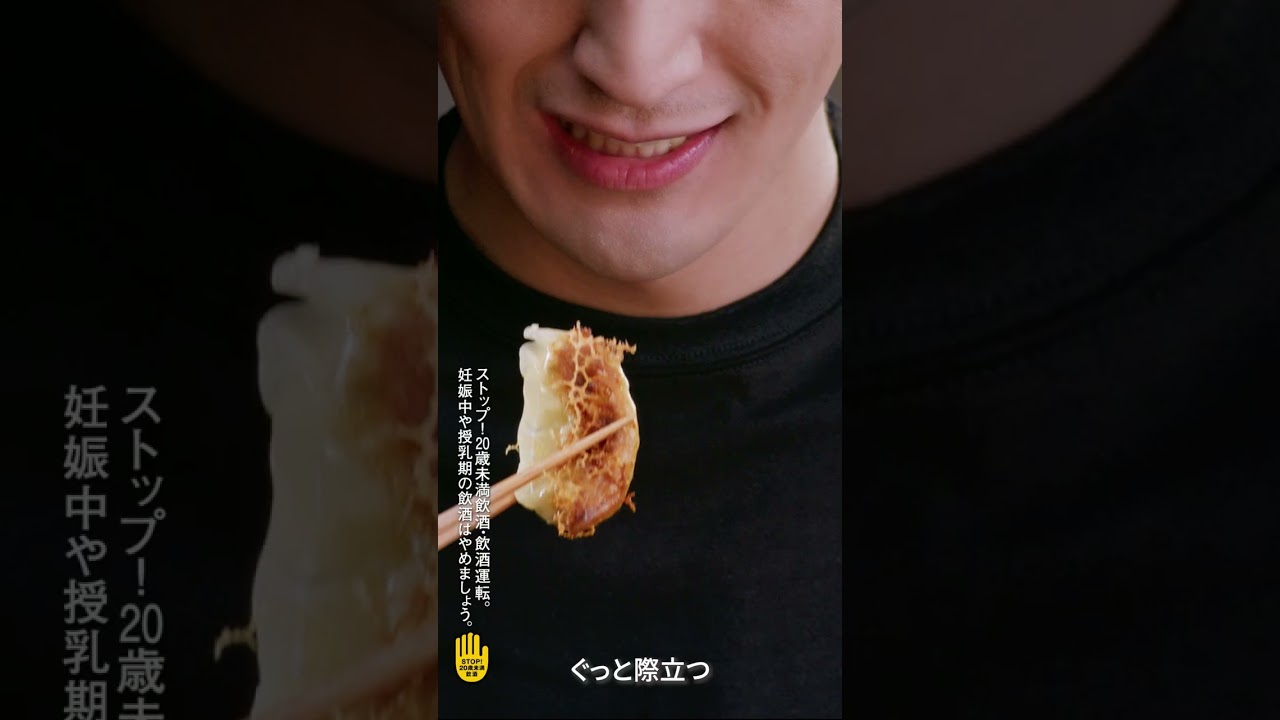 アサヒスーパードライ CM 「最高のうまさに。餃子」篇② 30秒