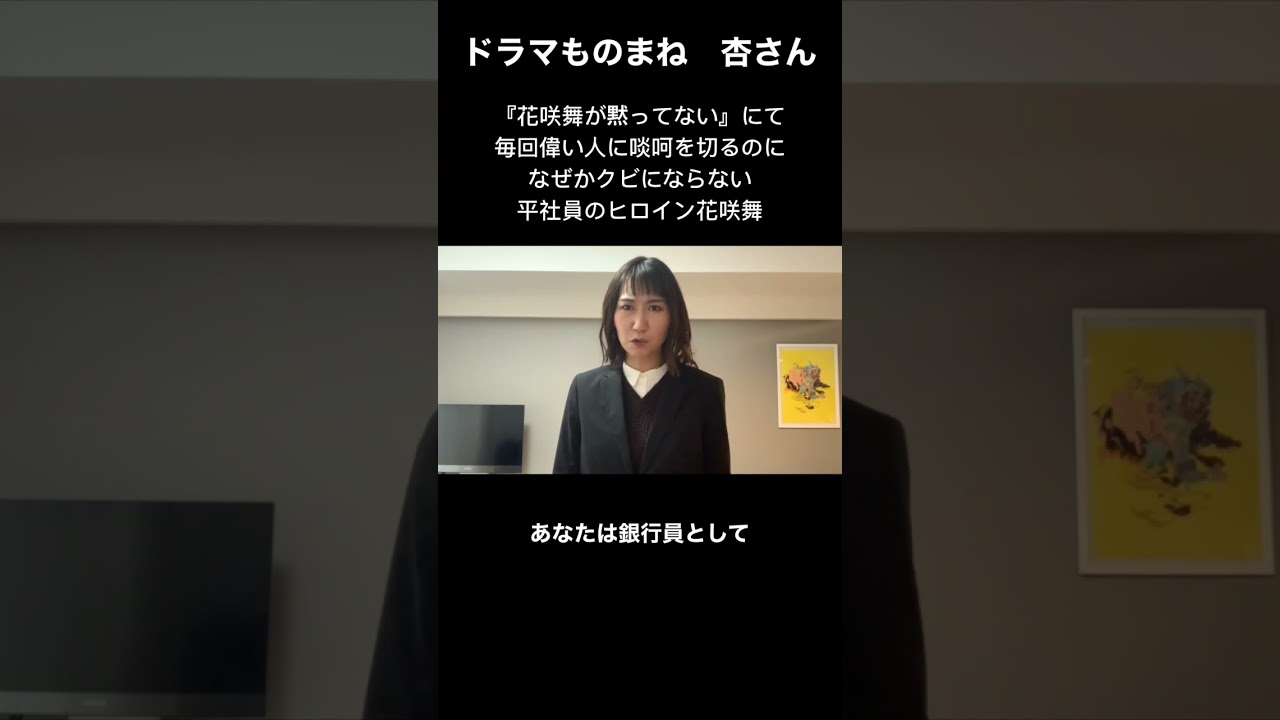 ドラマ『花咲舞が黙ってない』にて毎回偉い人に啖呵を切るのにクビにならないヒロイン花咲舞役の杏さん