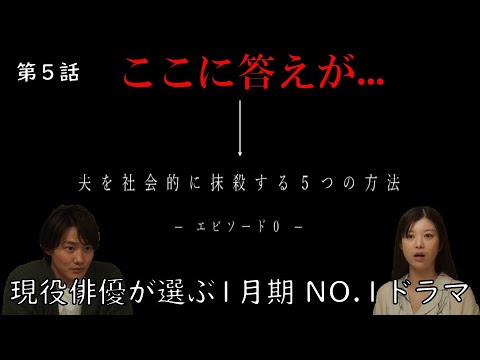 1月期 NO.1ドラマ【夫を社会的に抹殺する5つの方法】【オトサツ】第5話／馬場ふみかさん・野村周平さん主演／徹底考察！