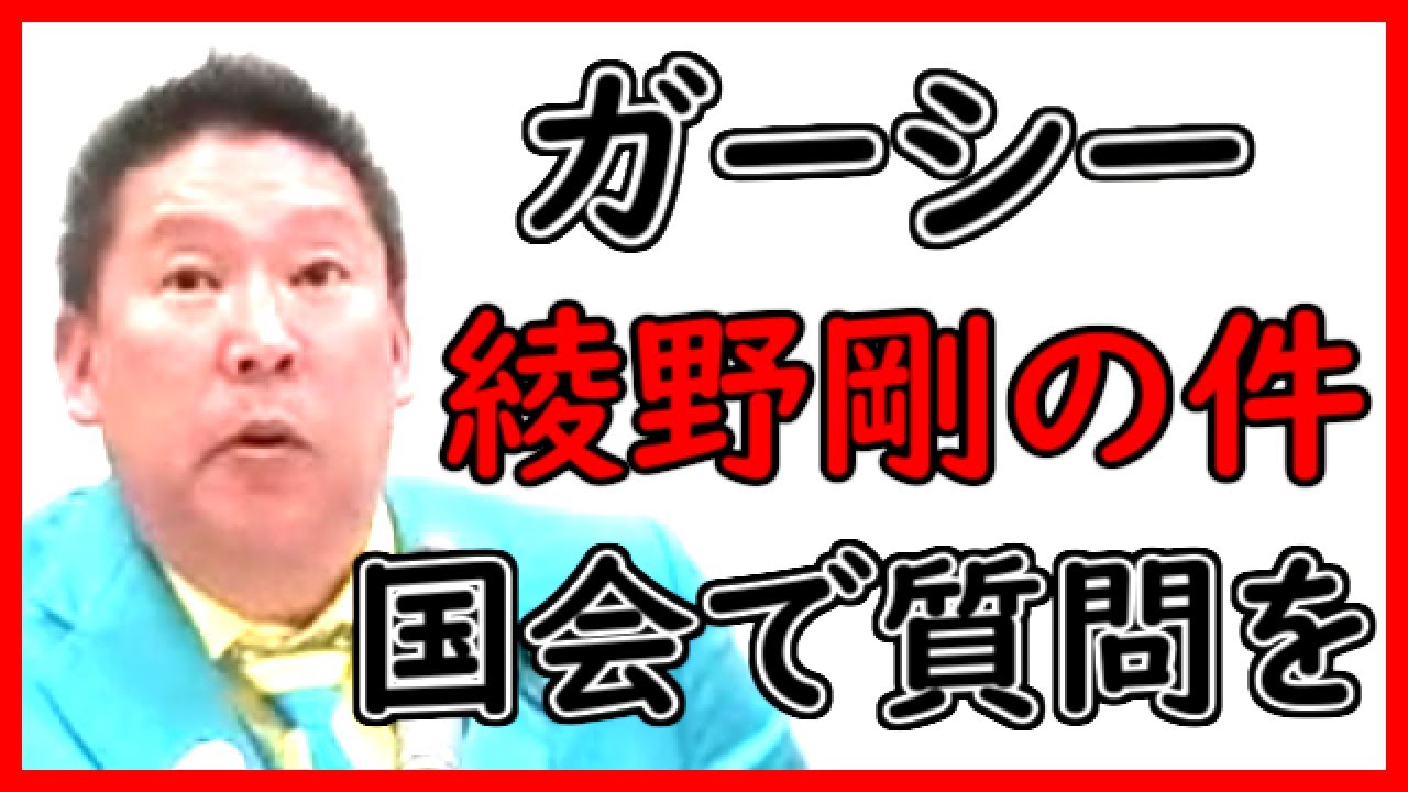 【立花孝志】綾野剛さんの件とテレビ局の問題に絡めてガーシーに国会で質問して欲しい【NHK党】記者会見【切り抜き】