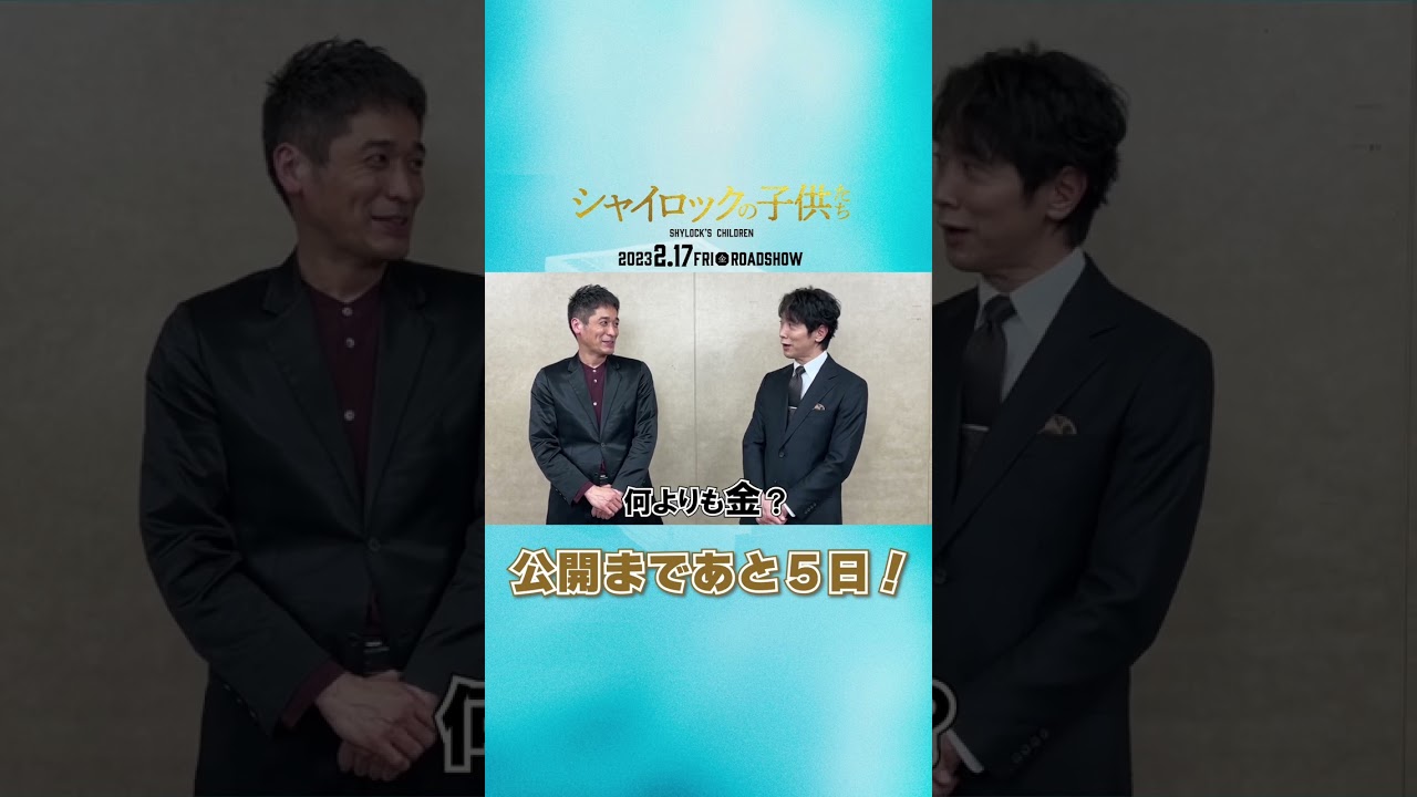 映画『シャイロックの子供たち』公開まであと5日！【2023年2月17日（金）公開】