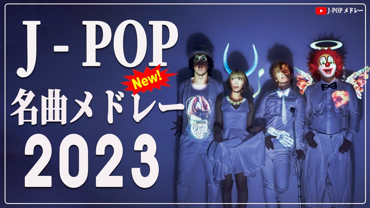 【広告なし】有名曲J-POPメドレー『2023最新版』日本最高の歌メドレー 🌱 J-POP 最新ランキング 2023 🌱 優里 、菅田将暉 、YOASOBI - jpopメドレー VOL.01