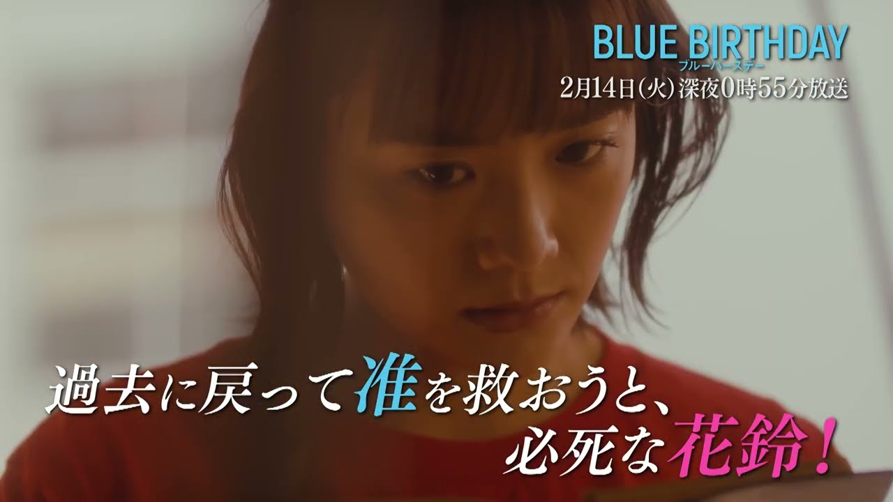 【公式】ブルーバースデー  第2話 予告