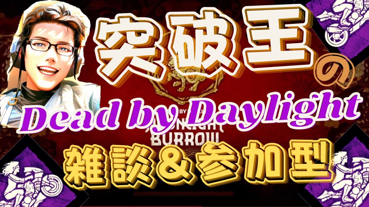 【#DBD参加型】睡眠は大事!!!!(笑)　＊概要欄の確認お願いします＊