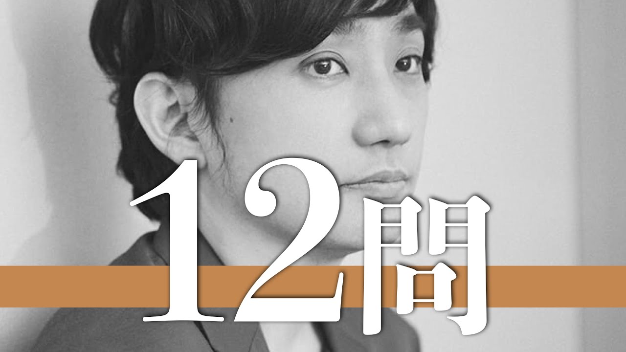 水野良樹/12問クイズ【いきものがかり/吉岡聖恵/山下穂尊/伊原六花/鈴木愛理/稲葉浩志/あいみょん/小沢健二/木村拓哉/小田和正/大塚愛/バカリズム/大原櫻子/川嶋あい/藤木直人/HIROBA】