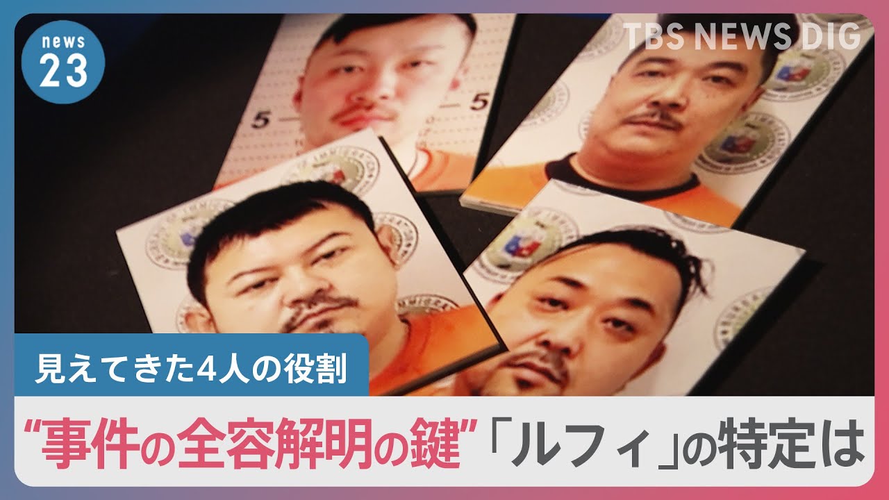 「“1977”Tシャツ男」「フード目深男」フィリピンから2容疑者移送　見えてきた4人の役割　“事件の全容解明の鍵”となる指示役「ルフィ」の特定は…【news23】｜TBS NEWS DIG