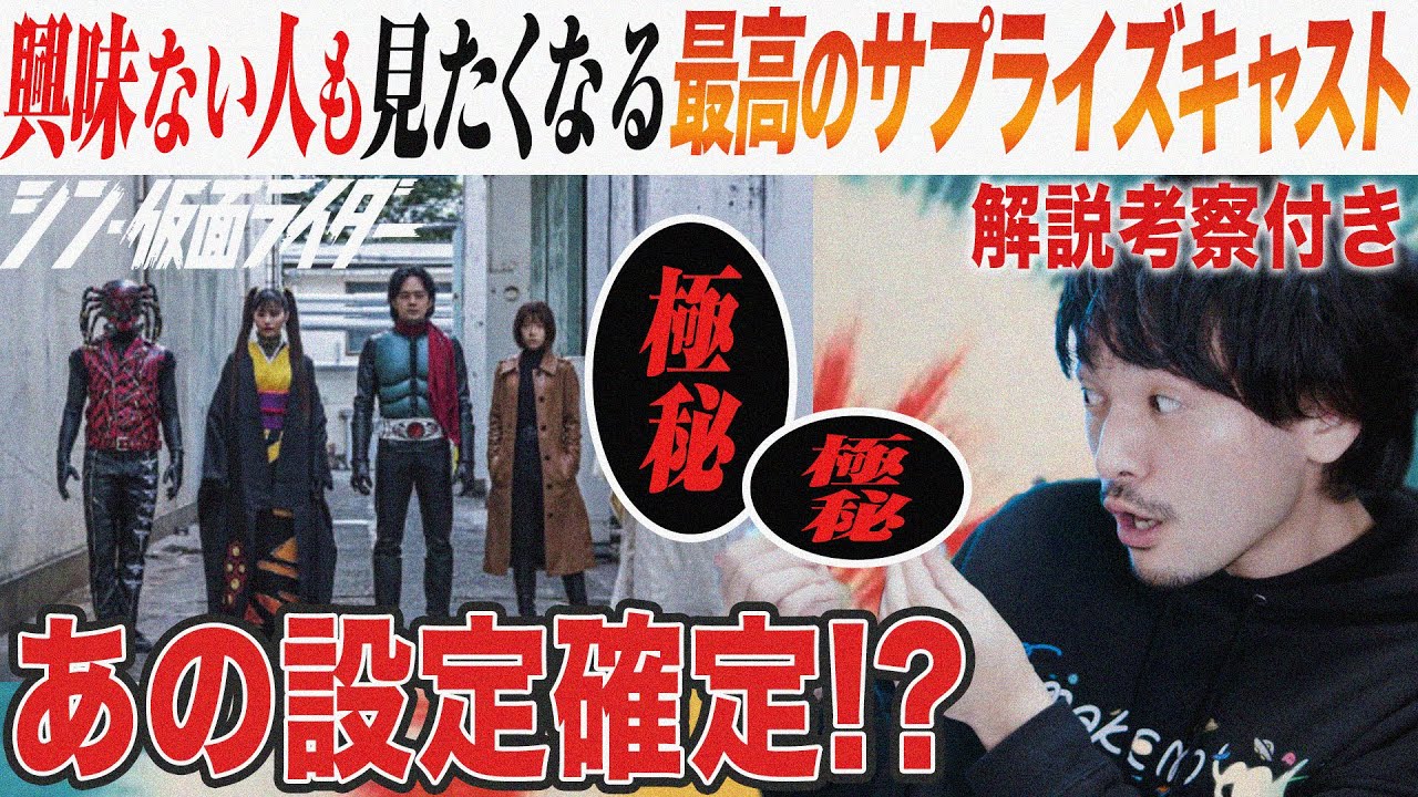 【解説予想】衝撃の新キャスト発表！シン・仮面ライダーチップスでネタバレ情報解禁【おまけの夜】