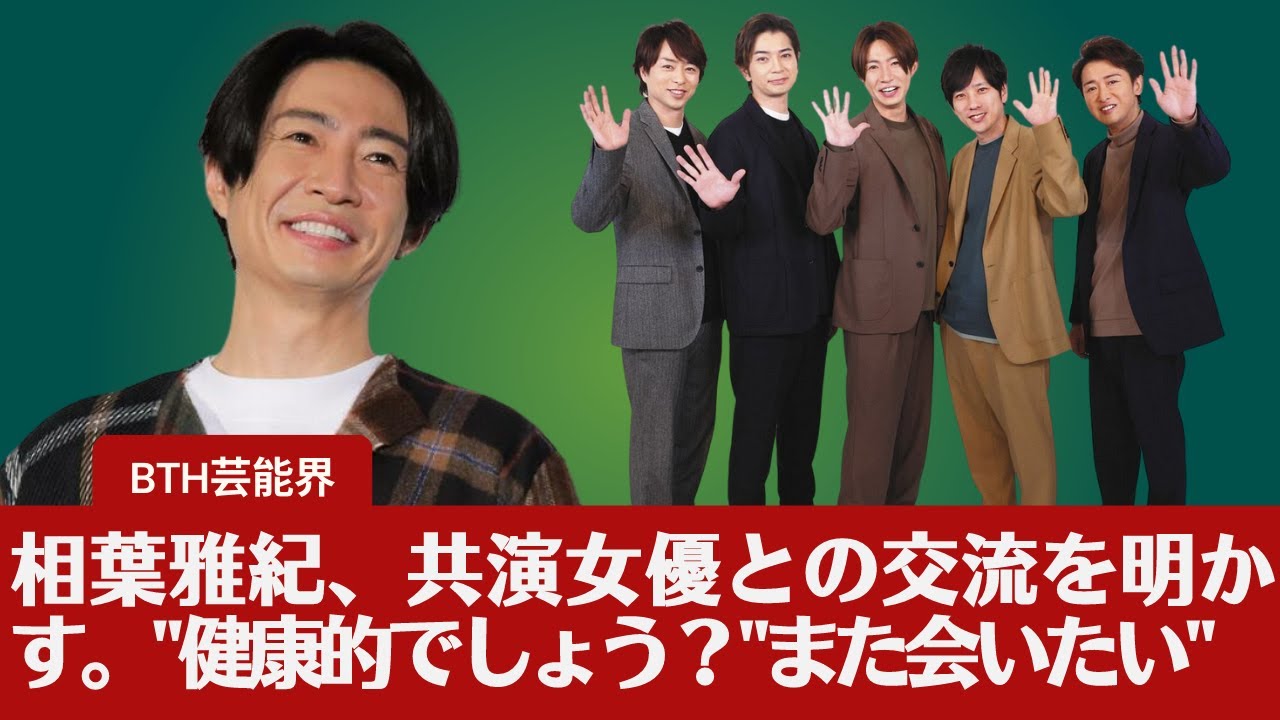 【相葉雅紀  】嵐・相葉雅紀、共演女優との交流を明かす。"健康的でしょう？" また会いたい"