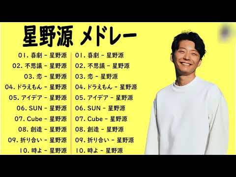 星野源 メドレー ベストソング2023   星野源 フルアルバム2023 星野源 史上最高の曲