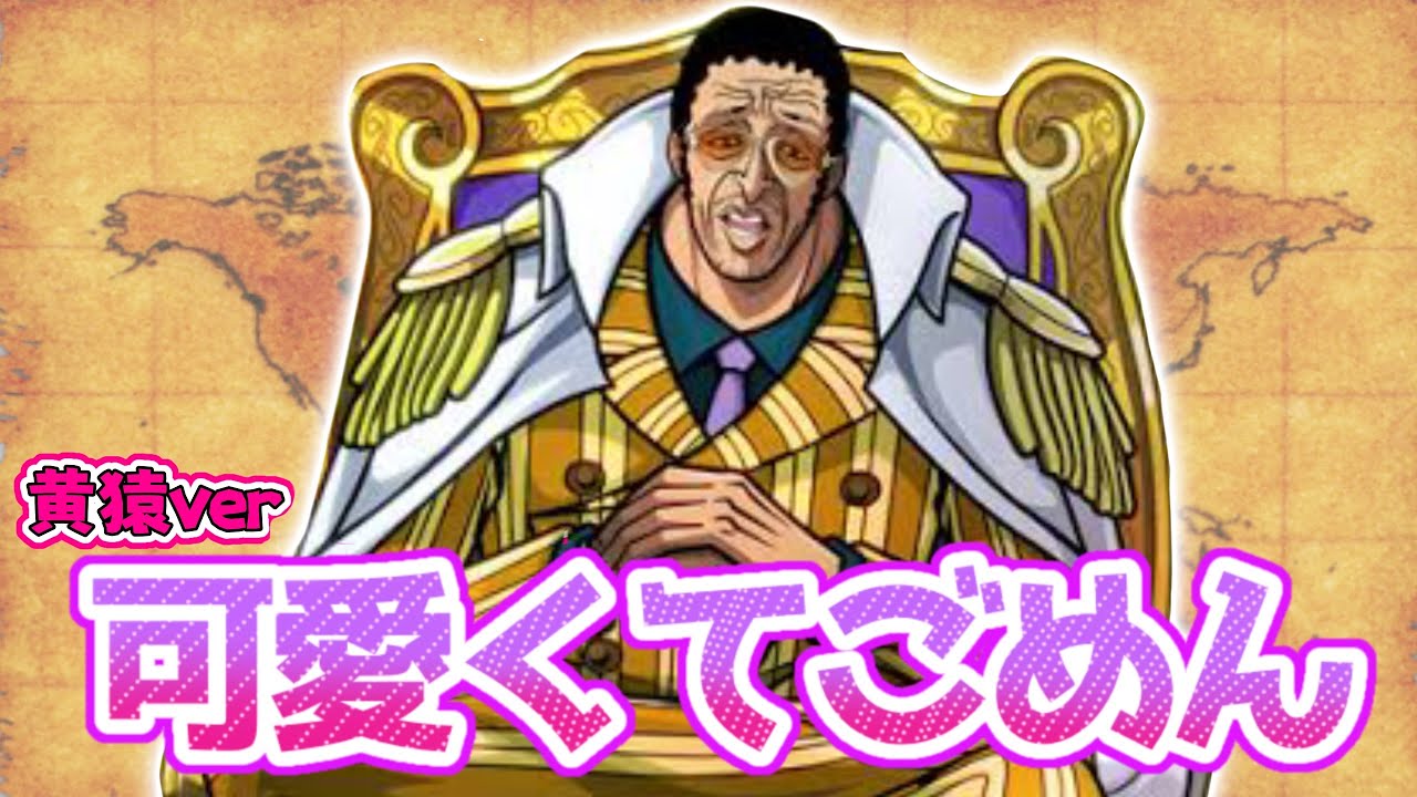 【可愛くてごめん】黄猿が歌ってみたらキャラ崩壊レベルで作画崩壊www【ワンピース】