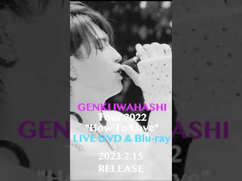 あと4日！Love Uをチラ見せ！ #岩橋玄樹 How To Love Tour 2022 LIVE DVD & Blu-ray 2月15日発売！#shorts