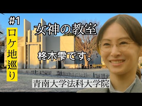 女神の教室【ロケ地】青南大学法科大学院ロースクールを最終話まで紹介【北川景子】【高橋文哉】