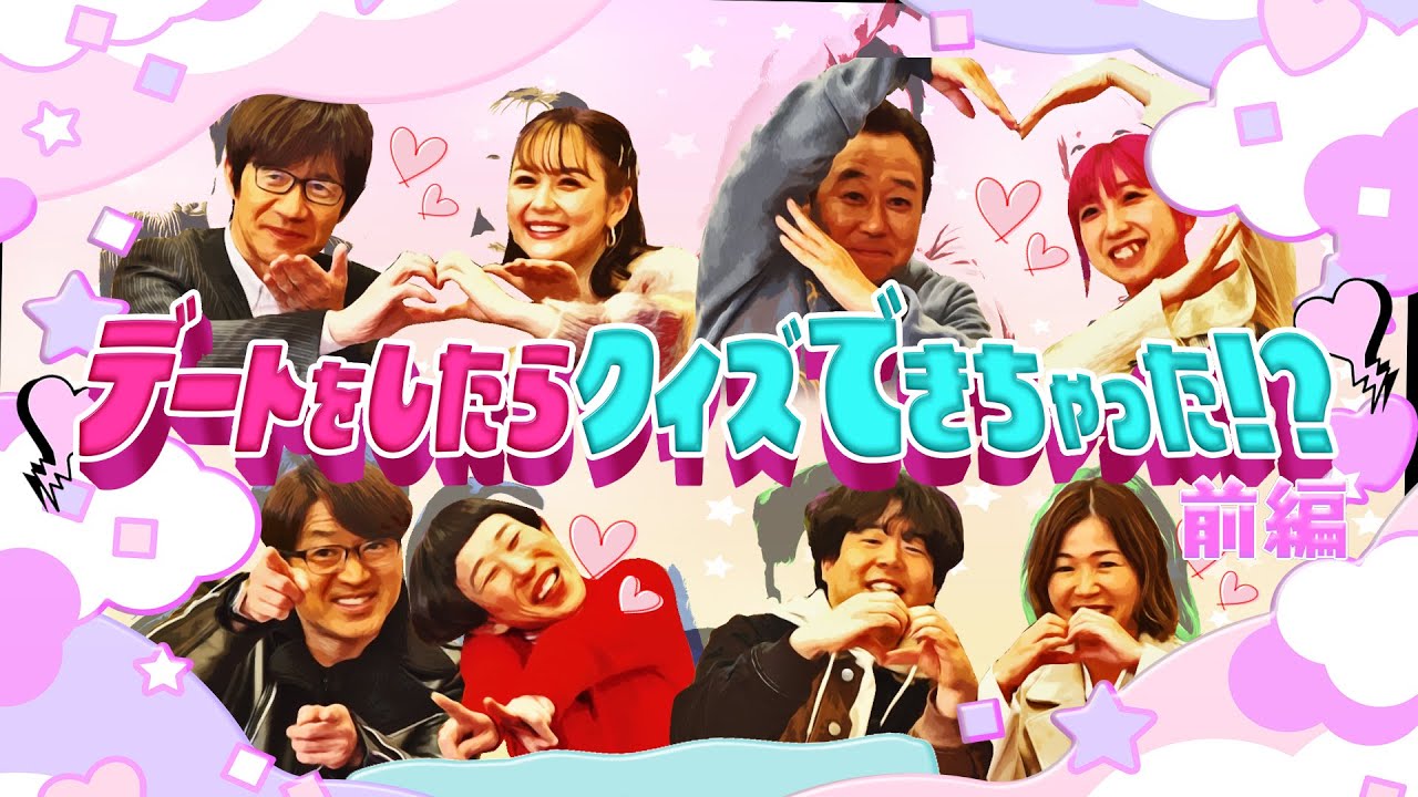 【予告編】内さまワールド#001『デートしたらクイズが出来たワールド 前編』