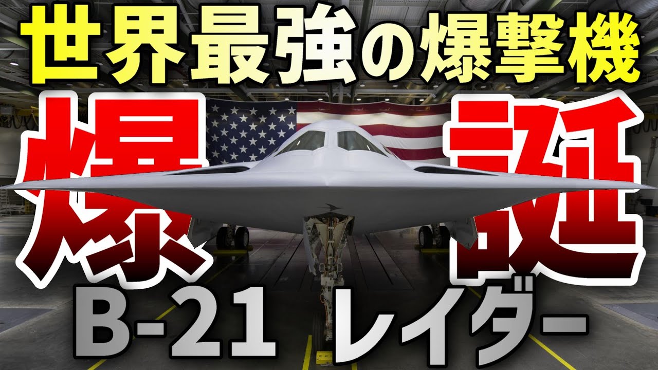 【3分解説】B-2は不要！最新鋭爆撃機B-21「レイダー」爆誕！