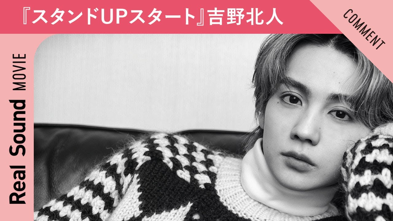吉野北人、2023年の抱負は？　『スタンドUPスタート』メッセージ動画