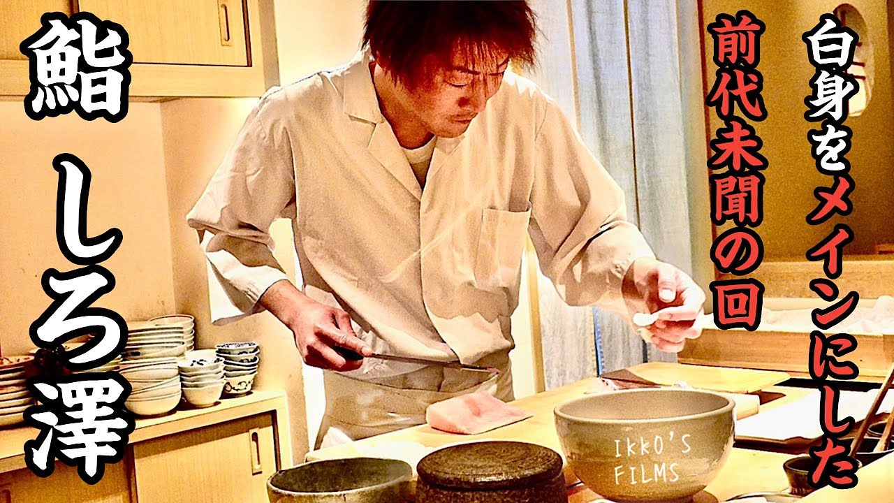 前代未聞！白身メインの超限定コースで相澤博久の変態性が爆発！鼻腔と味蕾に刻まれる衝撃の鮨体験を活目せよ！【鮨 しろ澤/鮨 あい澤】 【寿司149】【IKKO'S FILMS】【品川イッコー】
