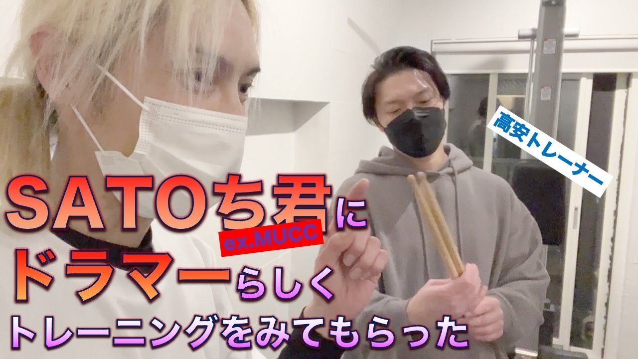 【ドラマー検証!】SATOち君にドラマーらしくトレーニングを見てもらった♪