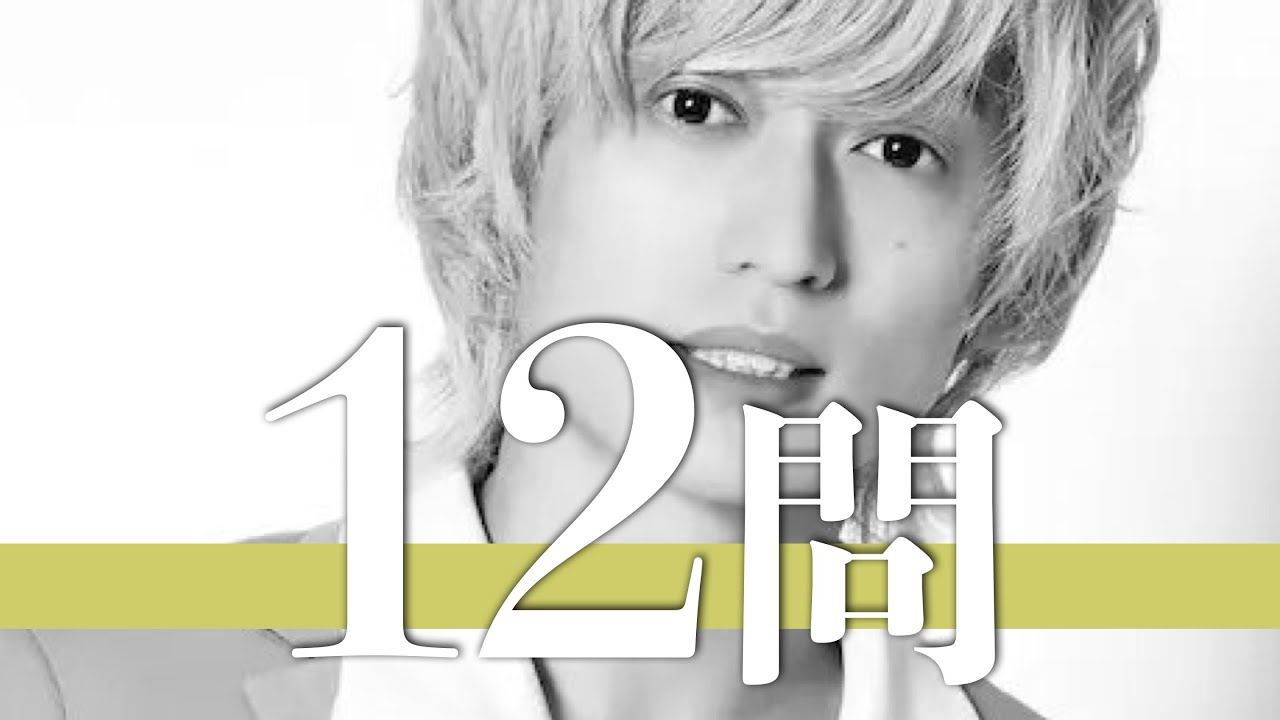 塚田僚一/12問クイズ【A.B.C-Z/戸塚祥太/河合郁人/五関晃一/橋本良亮/宮舘涼太/辰巳雄大/宮田俊哉/上田竜也/横尾渉/北山宏光/相葉雅紀/藤ヶ谷太輔/増田貴久/中丸雄一/堂本光一/中間淳太】