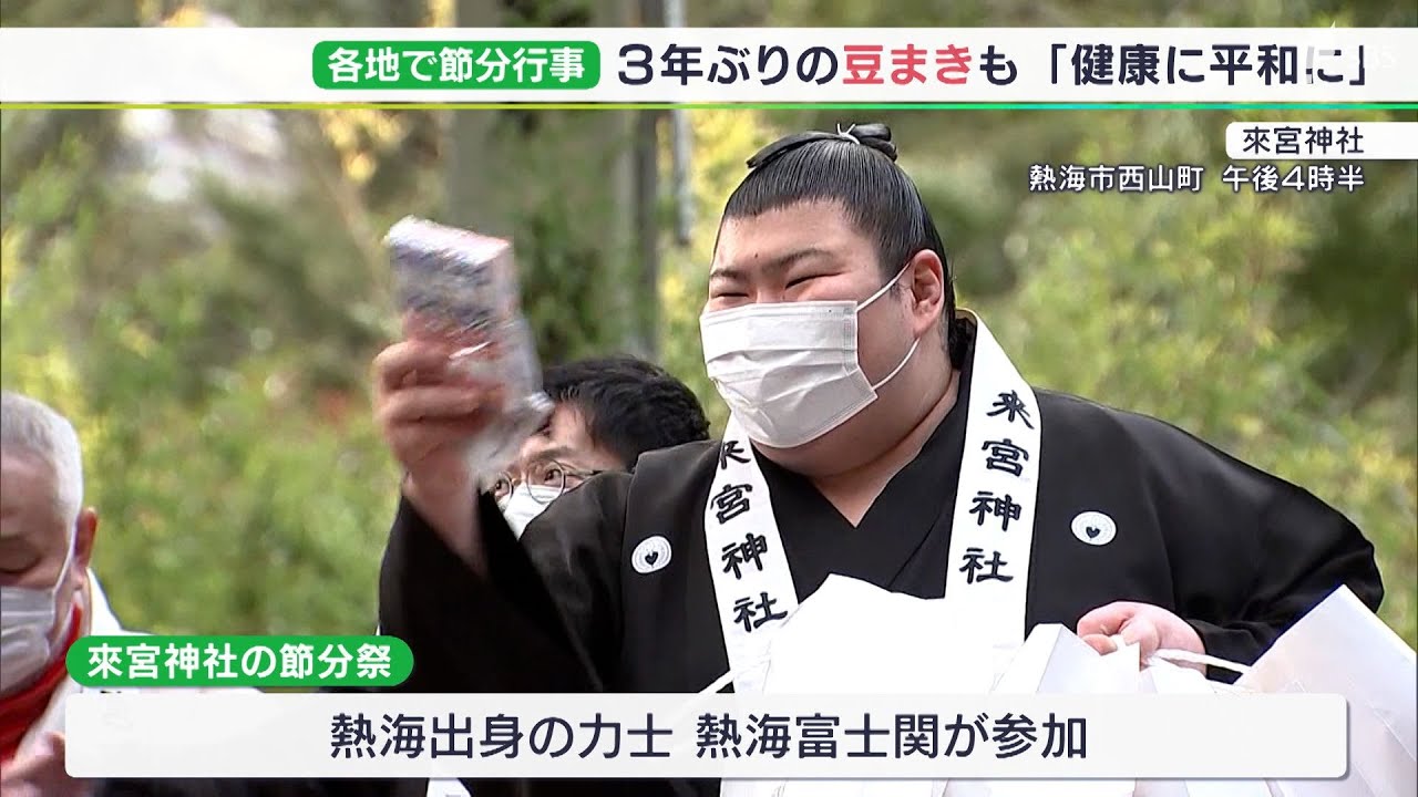 「コロナなくなって」「健康で過ごせれば」“3年ぶり”豆まきに参拝者わんさか　節分祭が静岡県内の神社でも