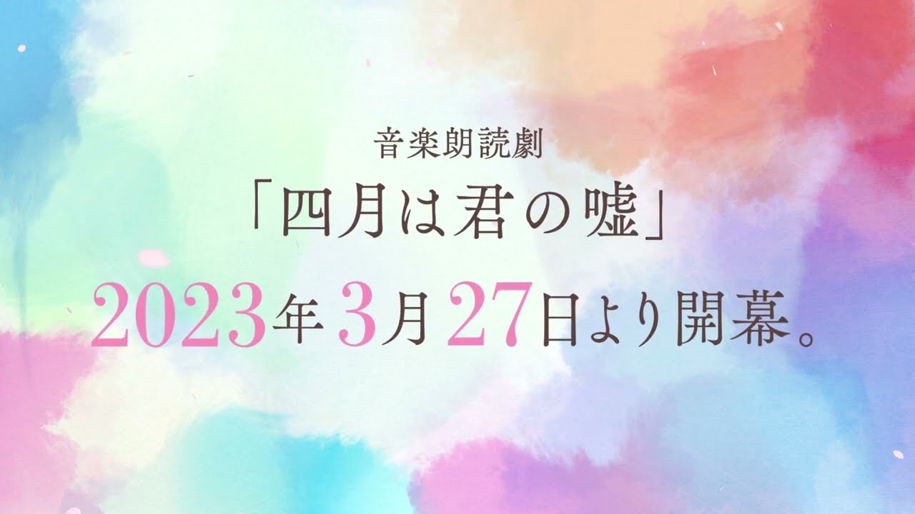 音楽朗読劇「四月は君の嘘」特報映像