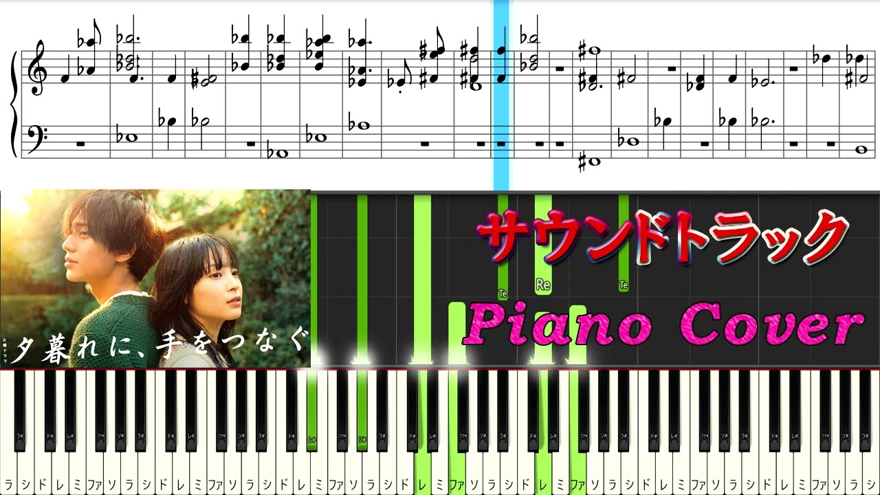 火10ドラマ 『夕暮れに、手をつなぐ』 サントラ Piano Cover 眞鍋昭大