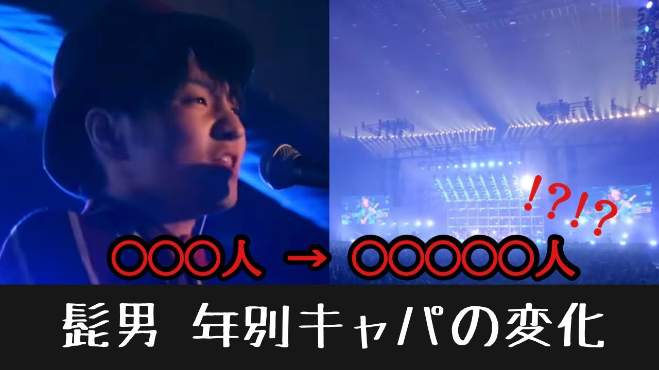 Official髭男dism ライブのキャパの変化     髭男が超ビッグバンドになるまで  (声質の変化も分かります)