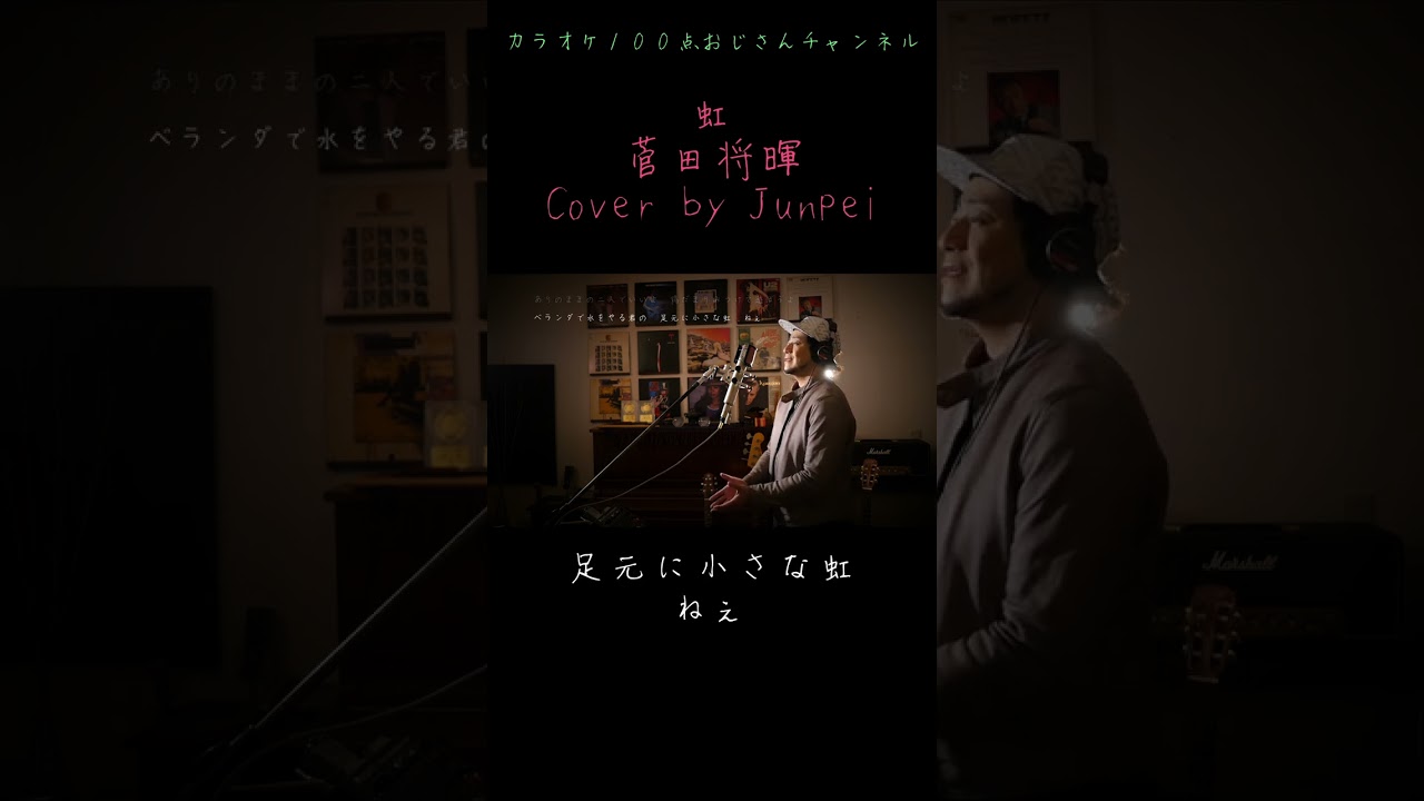 虹　菅田将暉　カラオケ100点おじさん Unplugged cover #shorts