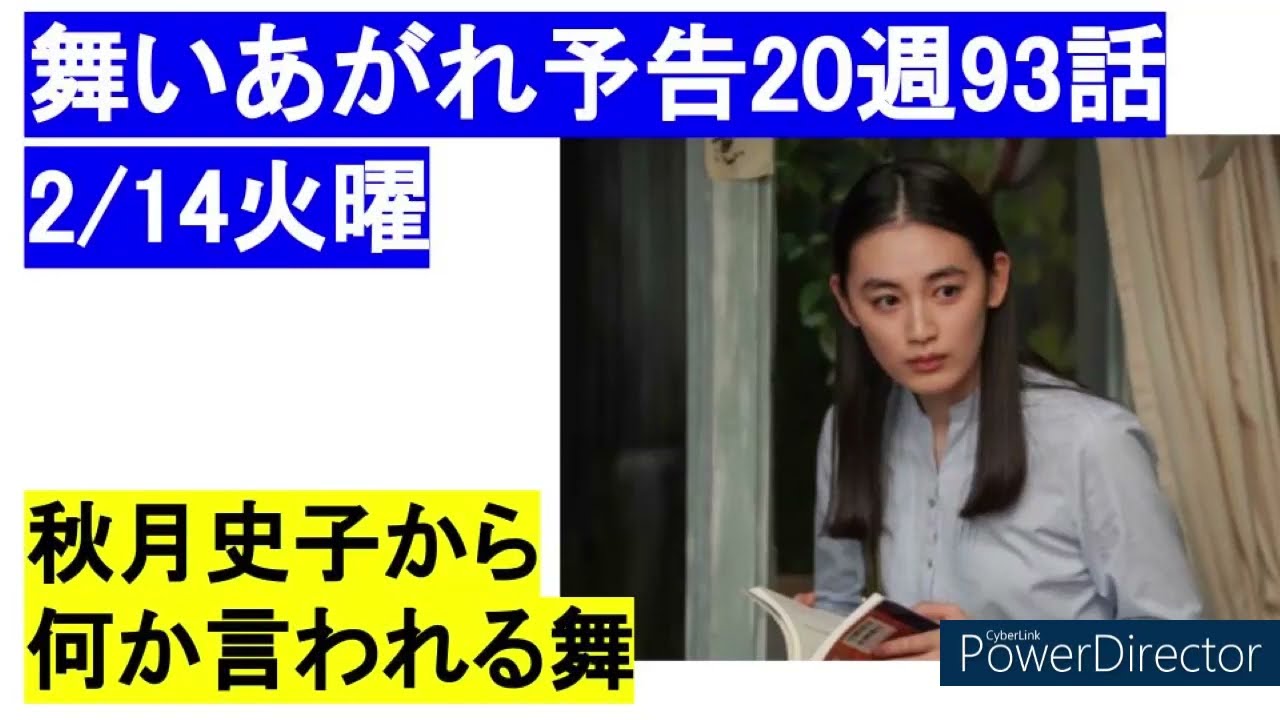 朝ドラ「舞いあがれ20週93話詳細予告ネタバレ」秋月史子が舞に対してマウントを？2/14　赤楚衛二，古舘寛治，山口紗弥加，葵揚，大浦千佳，八木莉可子，木内義一，榎田貴斗，中村凜太郎，平田理